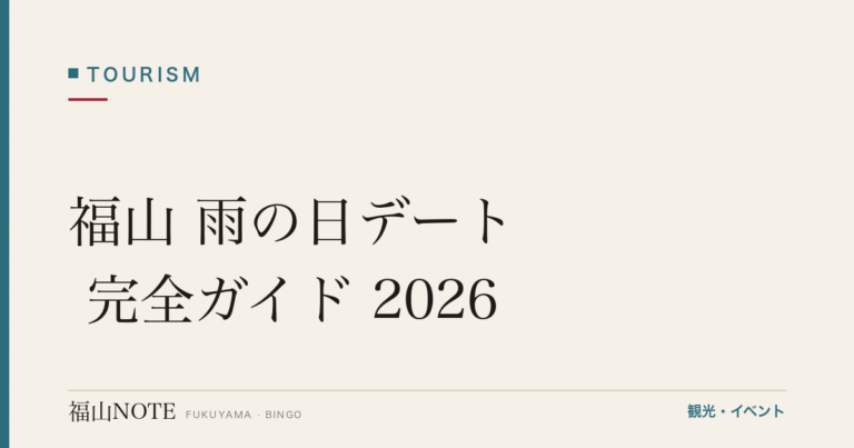 福山 雨の日デート 完全ガイド 2026｜梅雨でも盛り上がるコース