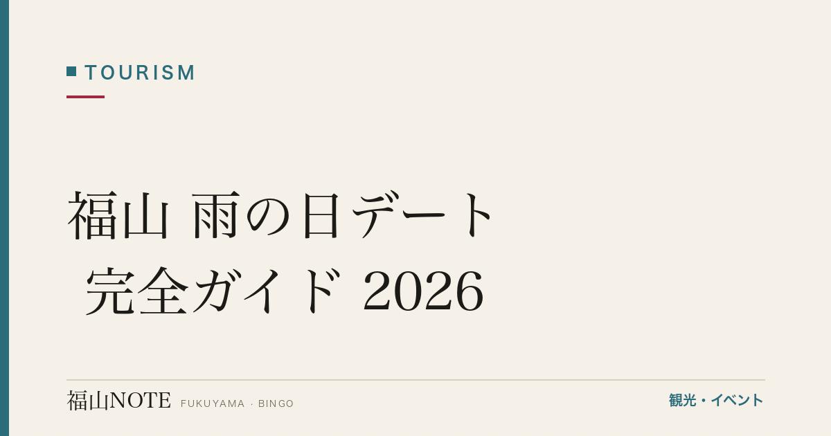 福山 雨の日デート 完全ガイド 2026｜梅雨でも盛り上がるコース