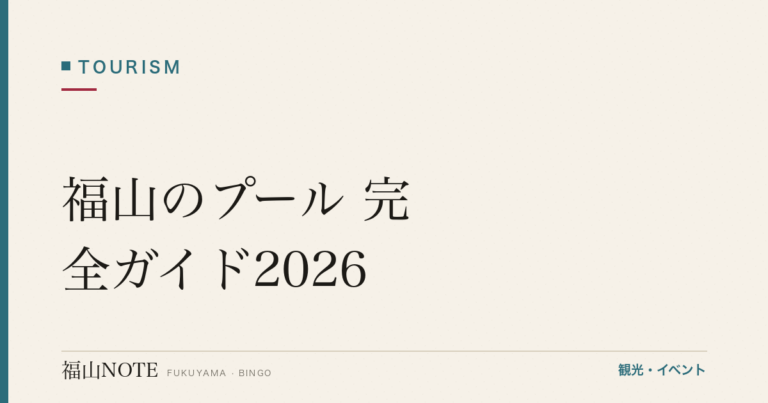 福山のプール 完全ガイド2026｜屋内・屋外・レジャープールと持ち物・安全
