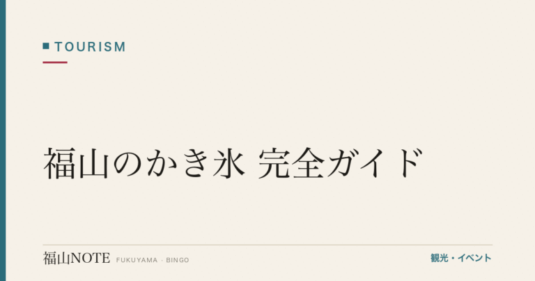 福山のかき氷 完全ガイド｜天然氷・名店の探し方・自宅で作るコツ（2026年版）