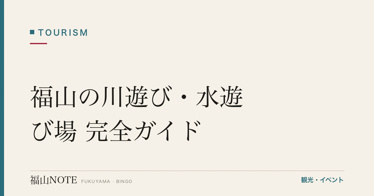 福山の川遊び・水遊び場 完全ガイド｜河佐峡・山野峡・芦田川と安全・持ち物（2026年版）