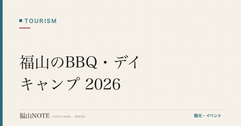 福山のBBQ・デイキャンプ 2026｜手ぶら・河川敷・神石高原ガイド