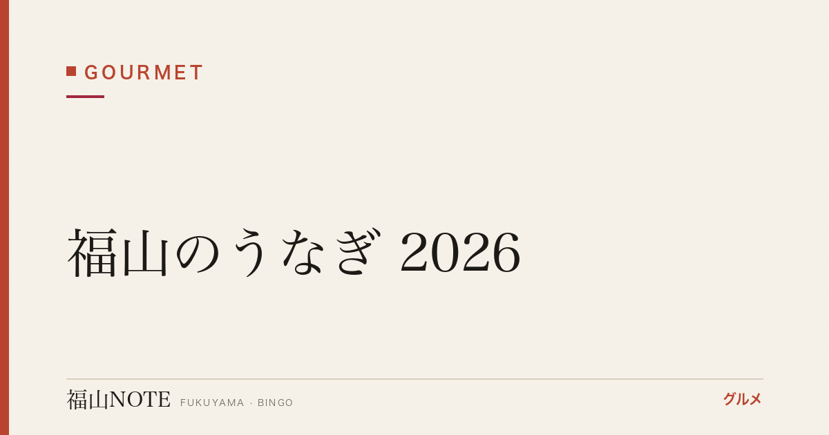 福山のうなぎ 2026｜土用の丑の日に行きたい名店・お取り寄せ完全ガイド