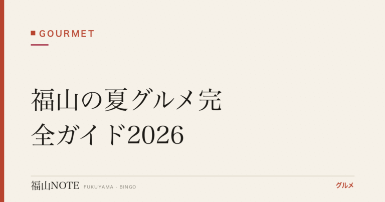 福山の夏グルメ完全ガイド2026｜鱧・夏の地魚・うなぎ・かき氷とおすすめ店