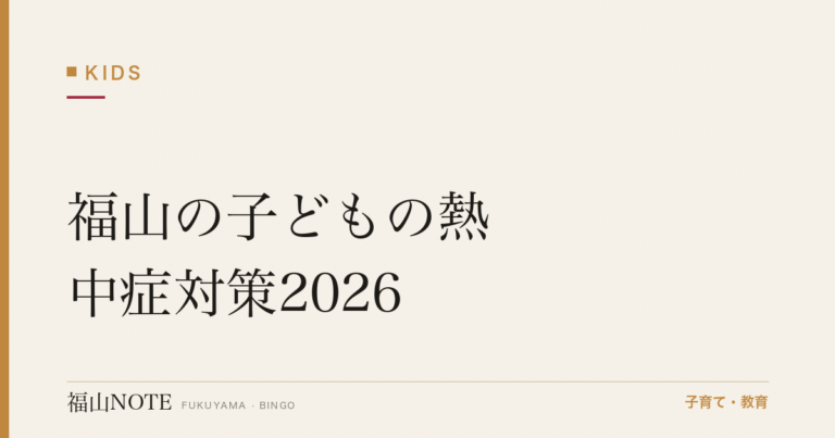 福山の子どもの熱中症対策2026｜症状・予防・応急処置と涼しい過ごし方