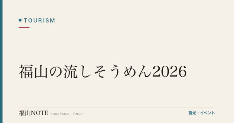 福山の流しそうめん2026｜体験スポット・おうちでのやり方・薬味アイデア