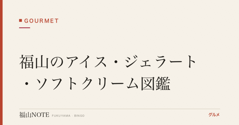 【2026年版】福山のアイス・ジェラート・ソフトクリーム図鑑｜映える絶品スイーツ店ガイド