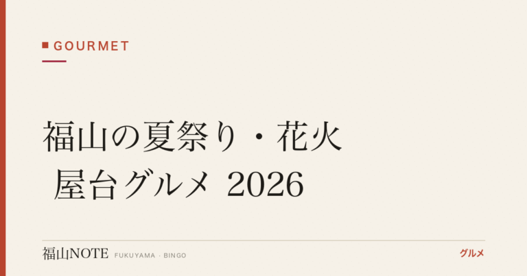 福山の夏祭り・花火 屋台グルメ 2026｜定番メニューとおうち縁日