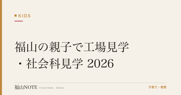 福山の親子で工場見学・社会科見学 2026｜夏休みの学びスポット