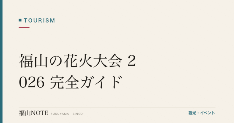 福山の花火大会 2026 完全ガイド｜あしだ川・ぬまくま・弁天島の日程・穴場・駐車場・アクセス