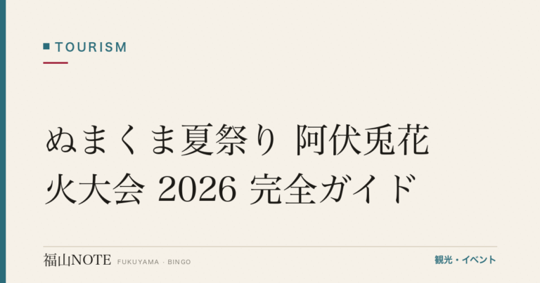ぬまくま夏祭り 阿伏兎花火大会 2026 完全ガイド｜日程・会場・アクセス・駐車場・灯籠流し