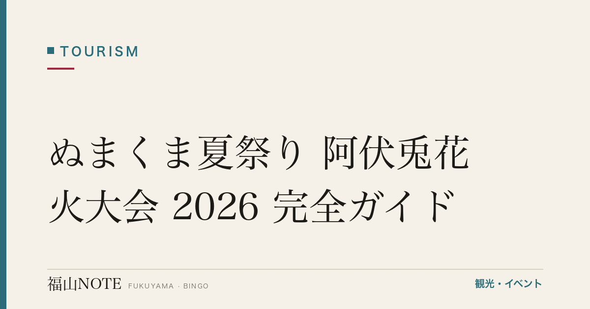 ぬまくま夏祭り 阿伏兎花火大会 2026 完全ガイド｜日程・会場・アクセス・駐車場・灯籠流し
