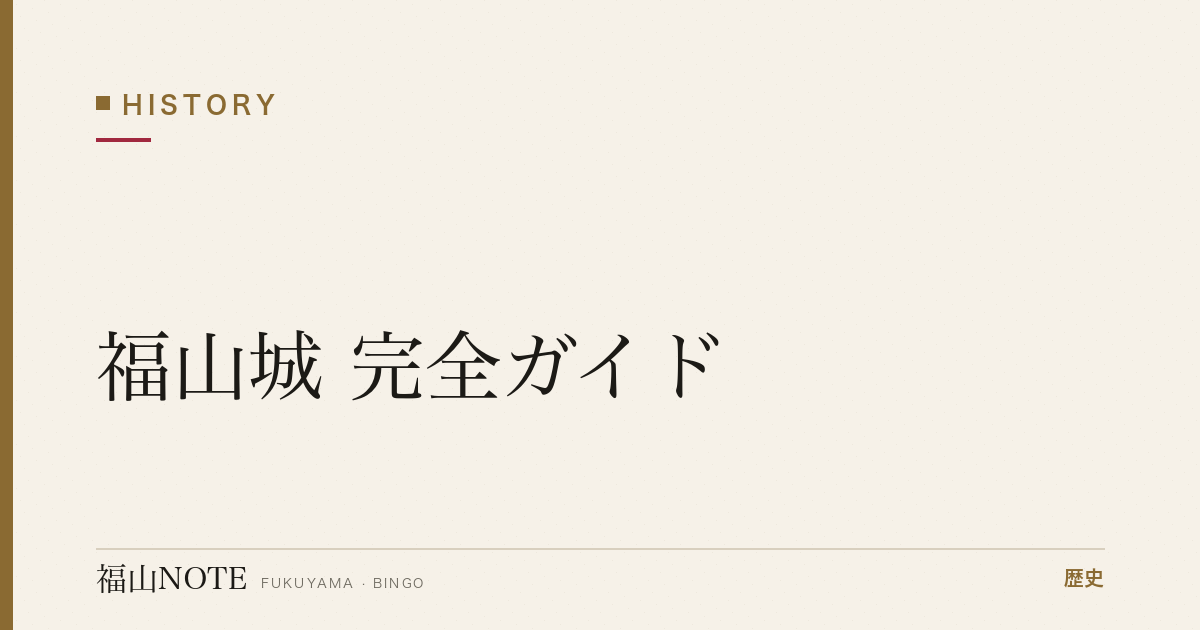 福山城 完全ガイド｜駅徒歩5分・観覧料500円・駐車場29台【2026年版 数字で読む】
