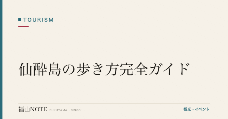 【2026年最新】仙酔島の歩き方完全ガイド｜渡船5分・五色岩・江戸風呂・1日モデルコース