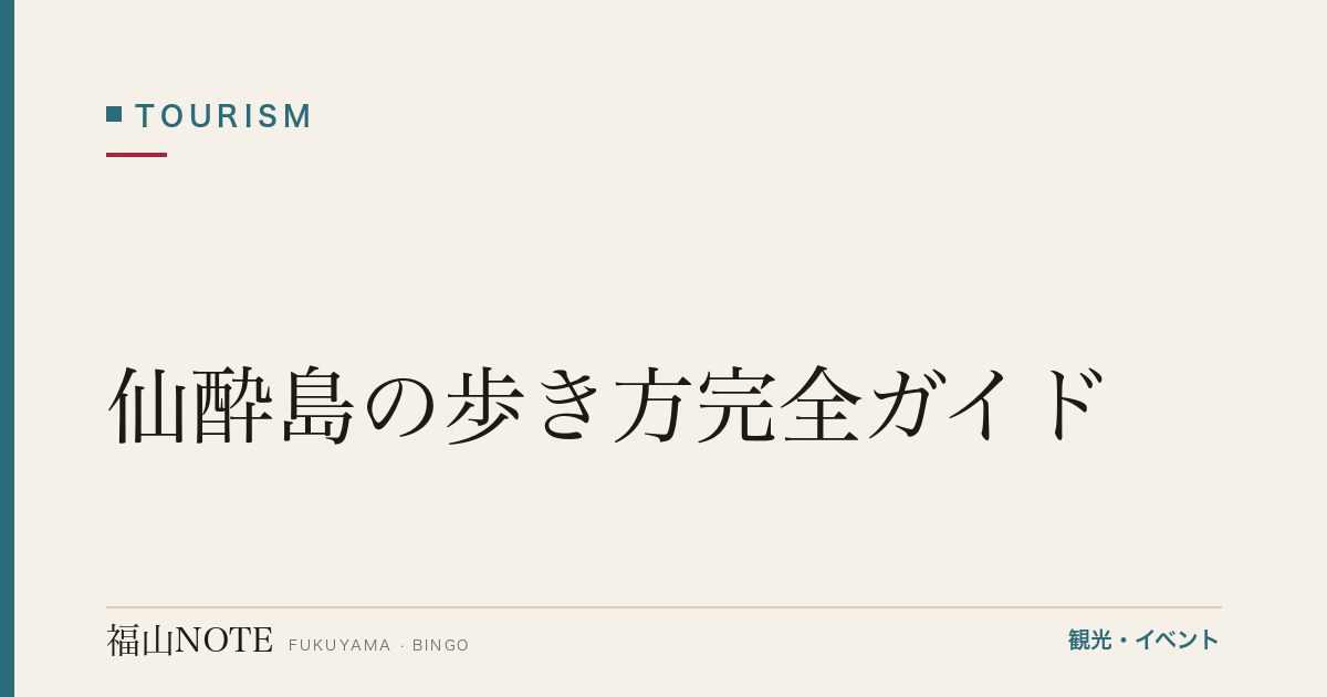 【2026年最新】仙酔島の歩き方完全ガイド｜渡船5分・五色岩・江戸風呂・1日モデルコース