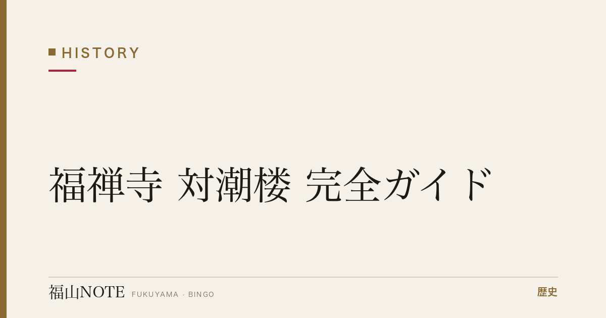 【2026年最新】福禅寺 対潮楼 完全ガイド｜朝鮮通信使「日東第一形勝」の絶景座敷・歴史・拝観・周辺観光