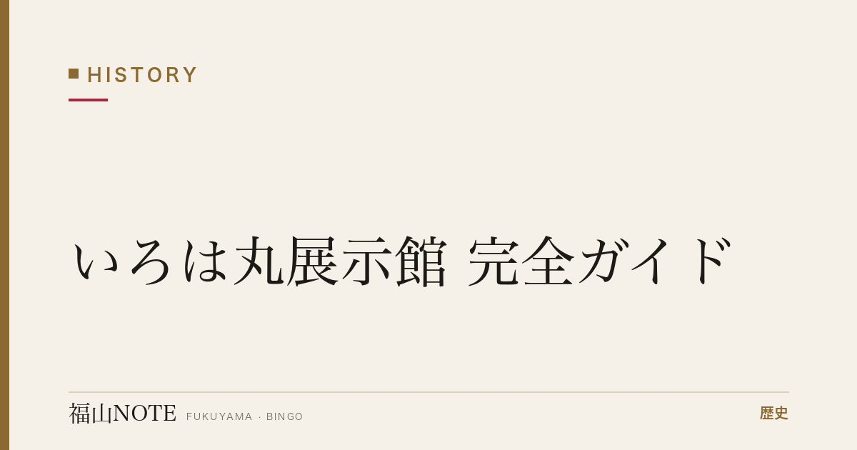 【2026年最新】いろは丸展示館 完全ガイド｜坂本龍馬・幕末いろは丸事件・賠償交渉の歴史