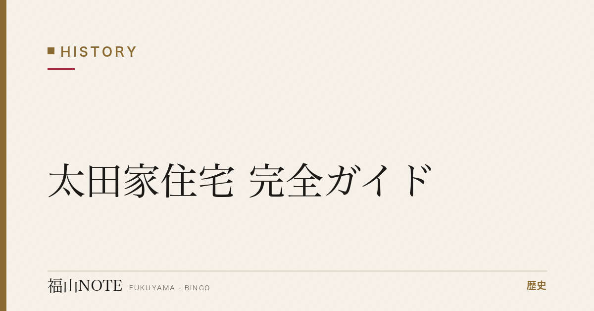 【2026年最新】太田家住宅 完全ガイド｜国指定重要文化財・保命酒商家・七卿落ちの宿所・幕末志士の足跡