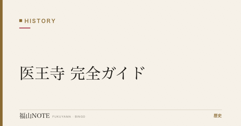 【2026年最新】医王寺 完全ガイド｜583段の石段・太子殿から望む鞆の浦絶景・弘法大師空海ゆかり
