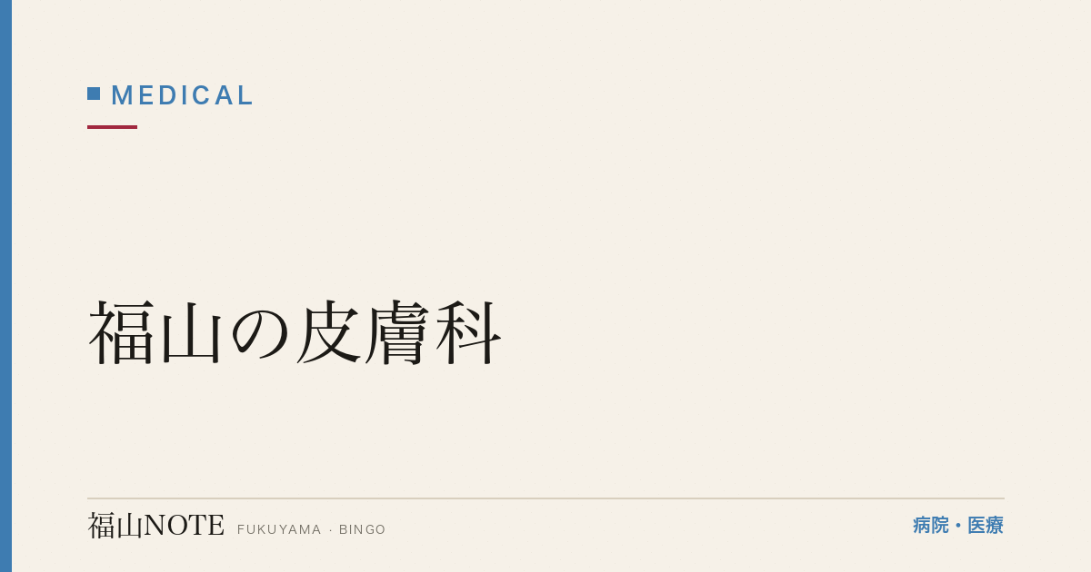 【2026年版】福山の皮膚科｜湿疹・アトピー・ニキビ・水虫の受診目安と医院一覧