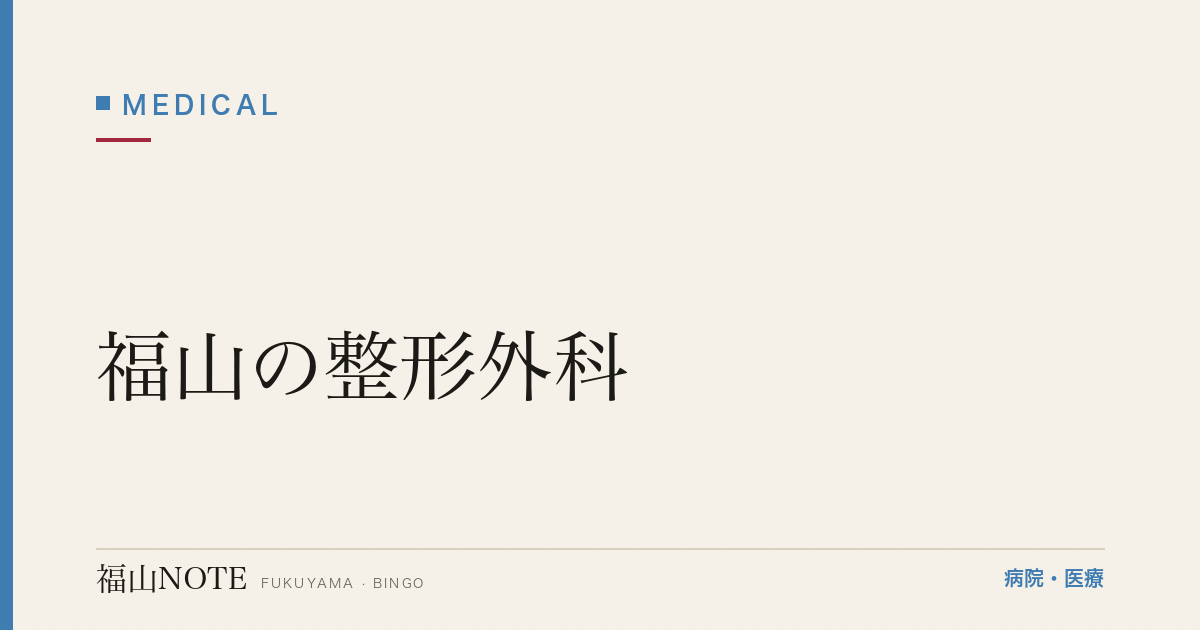【2026年版】福山の整形外科｜腰痛・肩こり・骨折・スポーツ外傷とリハビリ対応の医院一覧