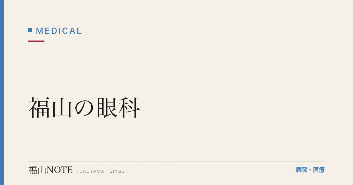 【2026年版】福山の眼科｜結膜炎・白内障・緑内障・コンタクト処方の受診目安と医院一覧