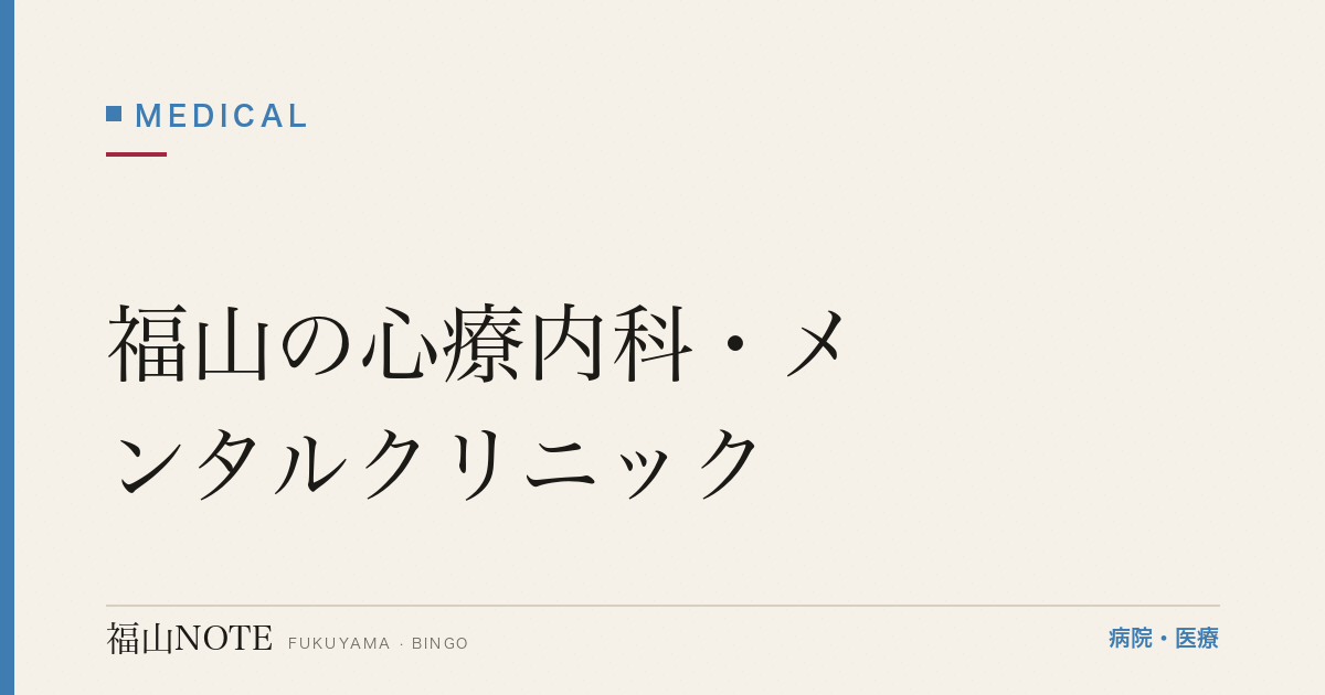 【2026年版】福山の心療内科・メンタルクリニック｜不眠・ストレス・気分の落ち込みの相談先一覧