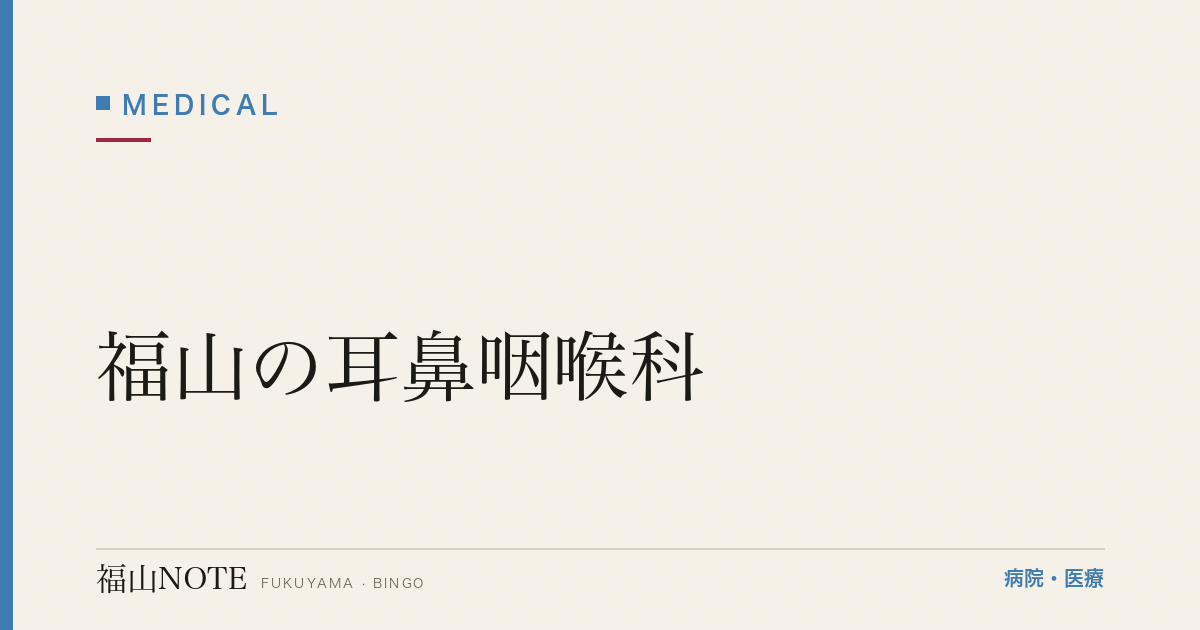 【2026年版】福山の耳鼻咽喉科｜中耳炎・花粉症・副鼻腔炎・めまいの受診目安と医院一覧