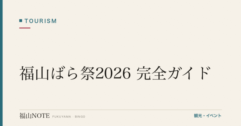 【2026年最新】福山ばら祭2026 完全ガイド｜来場86万人・5月開催・ローズパレード