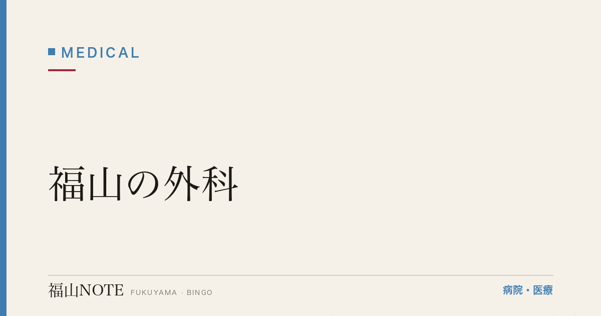 【2026年版】福山の外科｜そけいヘルニア・痔・粉瘤・傷の処置と日帰り手術対応の医院一覧