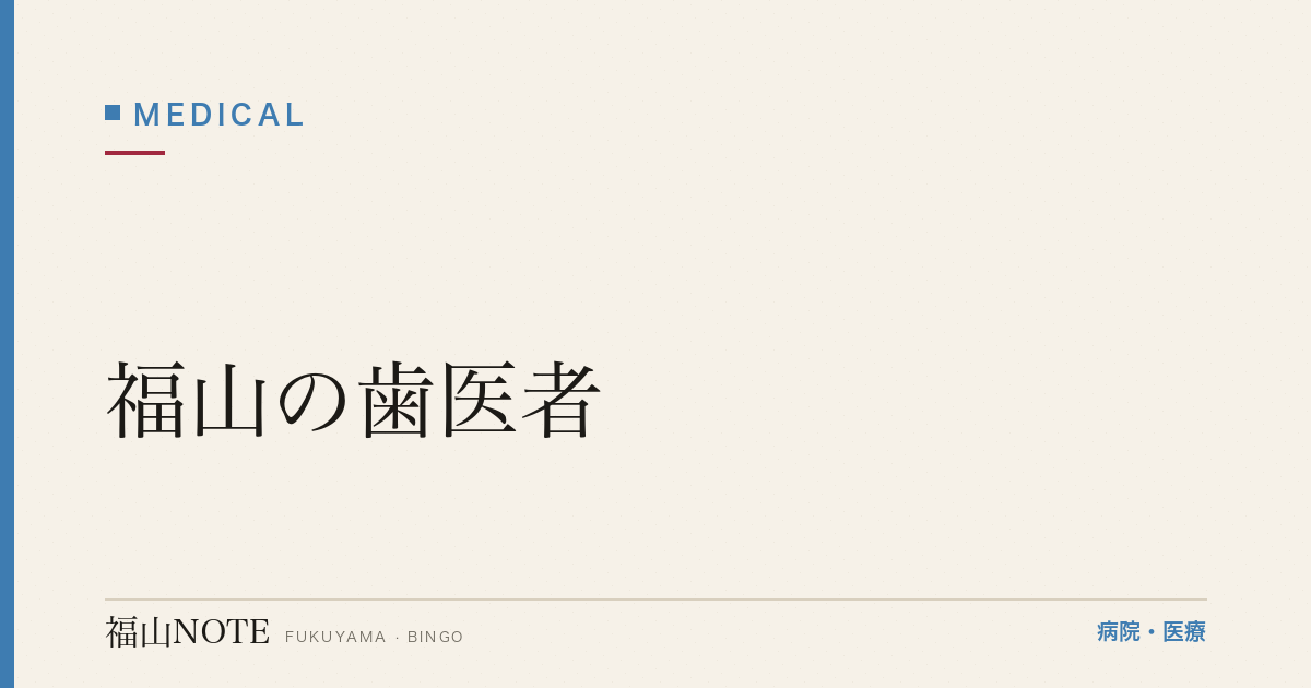 【2026年版】福山の歯医者｜虫歯・歯周病・矯正・インプラント・小児歯科の選び方と医院一覧