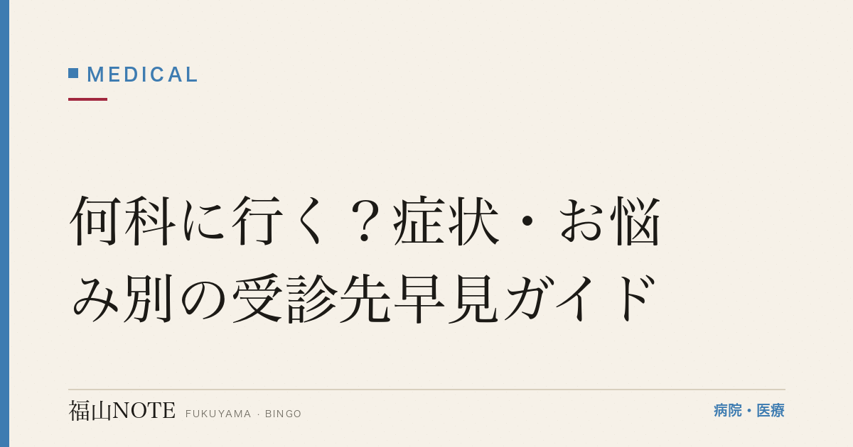 【福山】何科に行く？症状・お悩み別の受診先早見ガイド｜迷ったときの病院の選び方