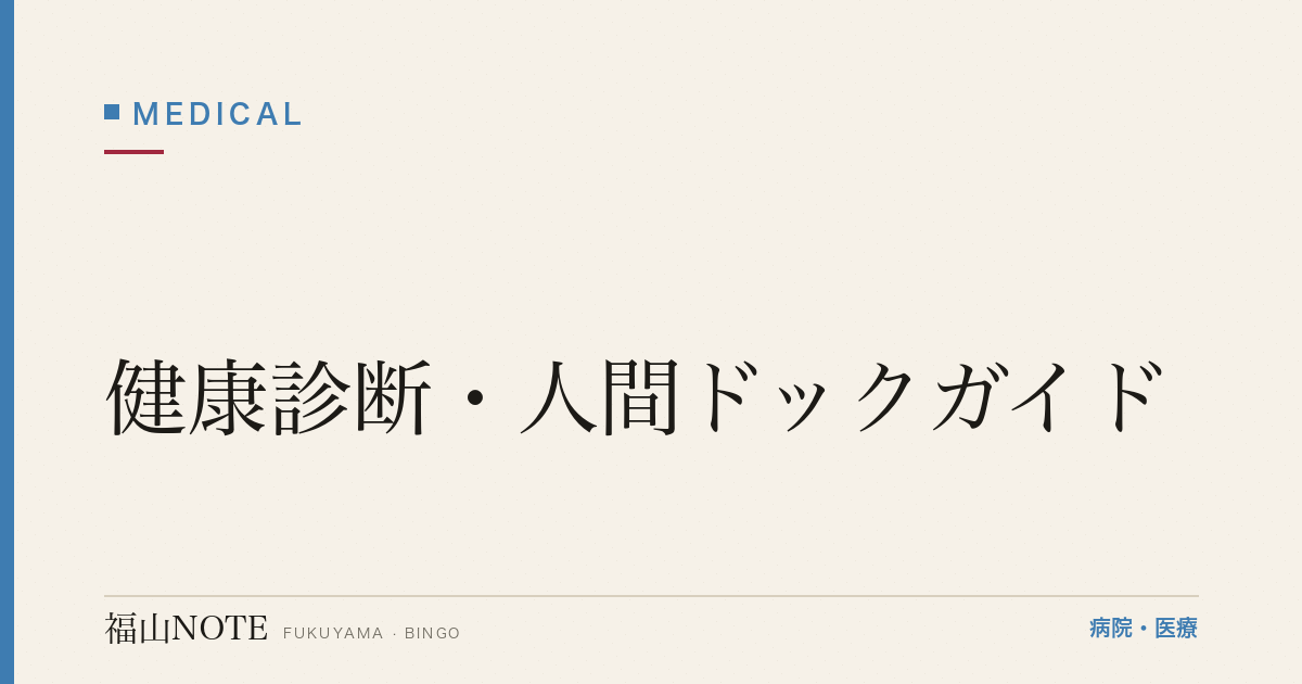 【福山】健康診断・人間ドックガイド｜特定健診・がん検診・受け方と医療機関の探し方