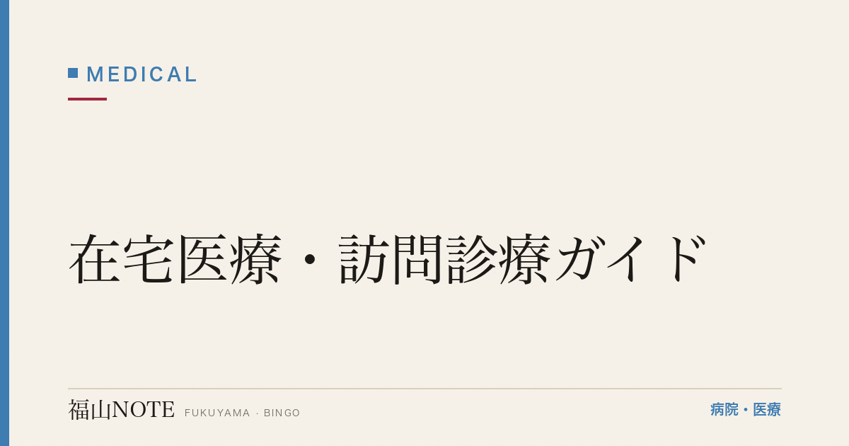 【福山】在宅医療・訪問診療ガイド｜通院が難しくなったら｜仕組み・費用・相談先