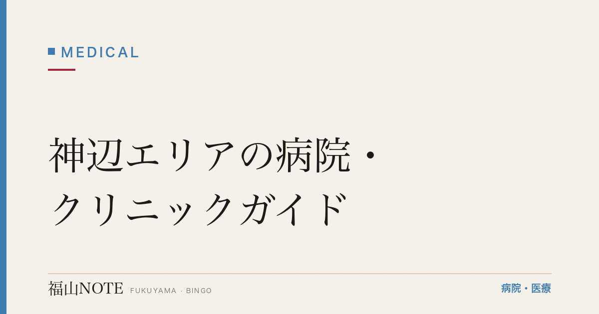 【福山】神辺エリアの病院・クリニックガイド｜診療科別の医院一覧と探し方