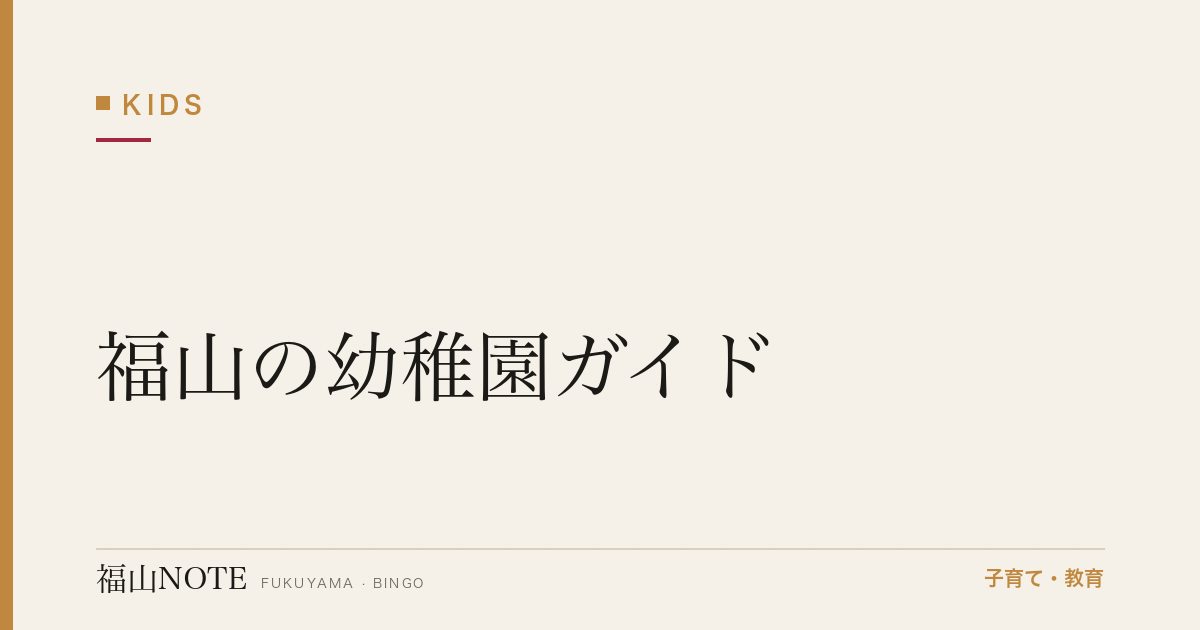 【2026年版】福山の幼稚園ガイド｜公立・私立の違い・預かり保育・選び方と園一覧