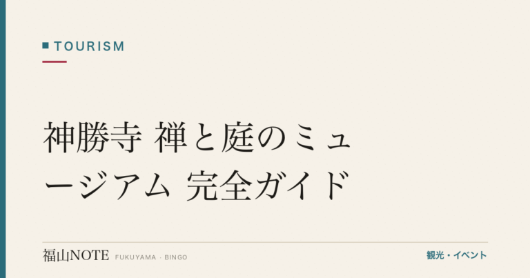 【2026年最新】神勝寺 禅と庭のミュージアム 完全ガイド｜藤森照信「松堂」・名和晃平「KOHTEI」・坐禅体験