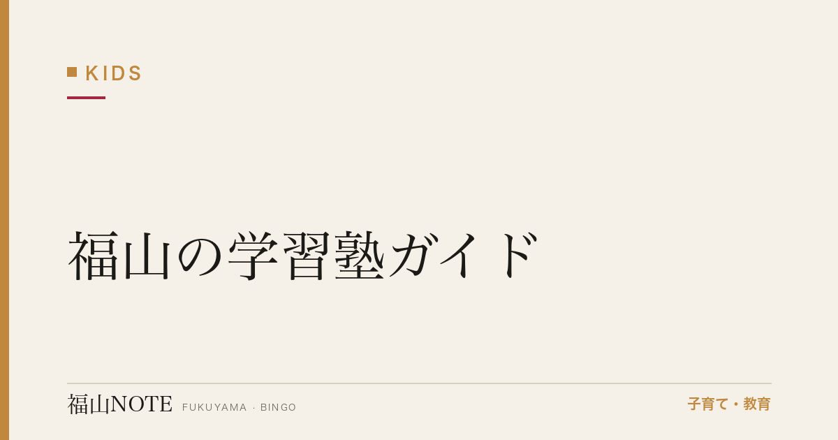 【2026年版】福山の学習塾ガイド｜個別指導と集団塾の違い・選び方と塾一覧