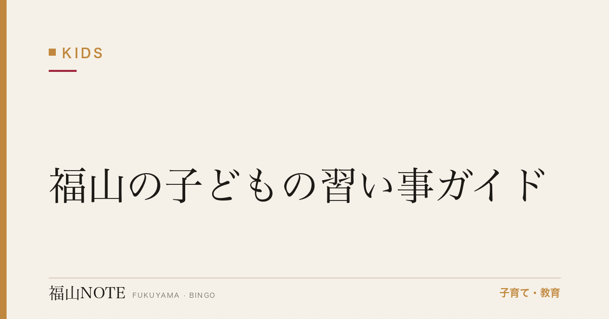 【2026年版】福山の子どもの習い事ガイド｜スイミング・ピアノ・英語・そろばんの選び方と教室一覧
