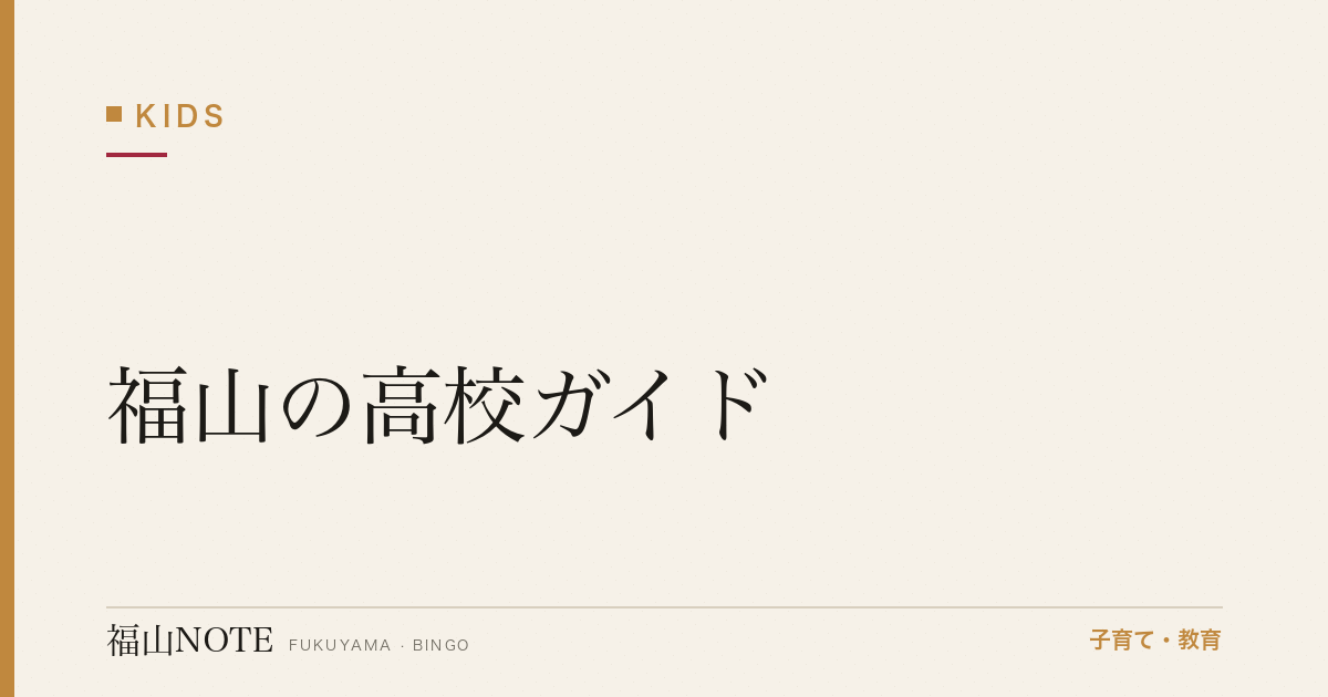 【2026年版】福山の高校ガイド｜公立・私立の選び方・受験のしくみと高校一覧