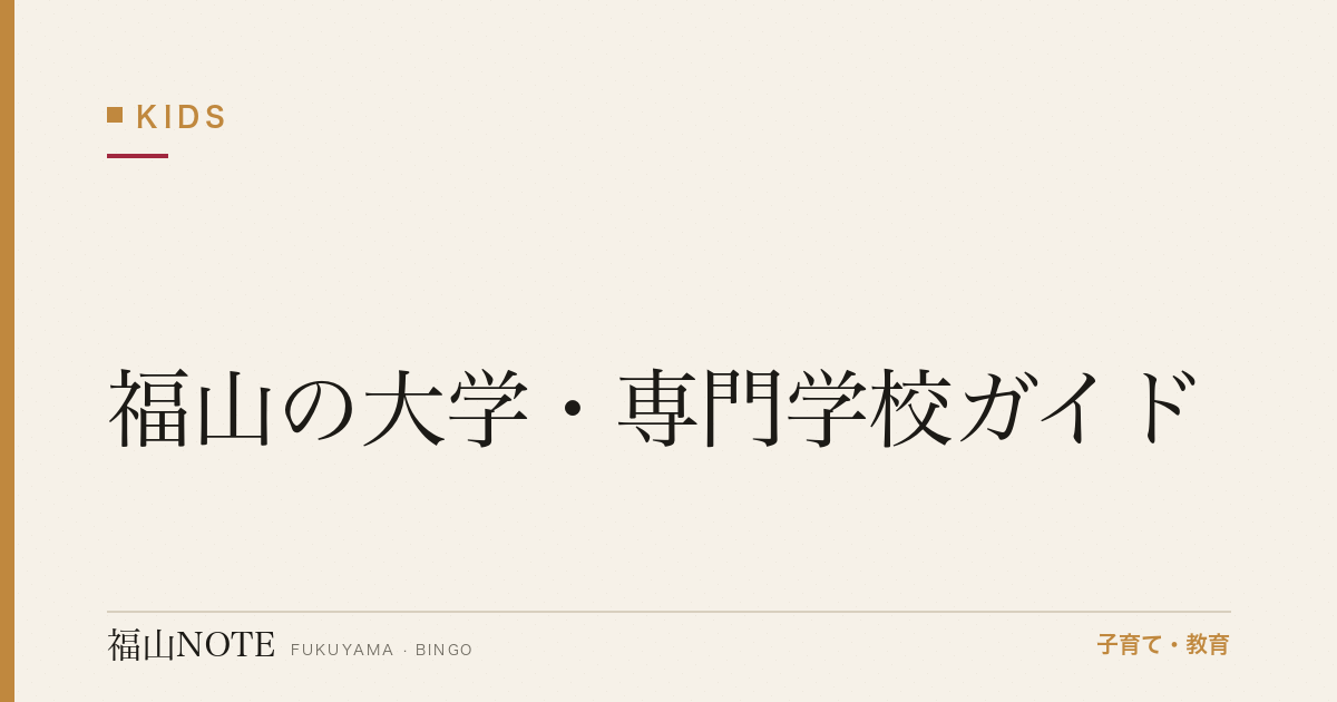 【2026年版】福山の大学・専門学校ガイド｜進学先の選択肢と学校一覧