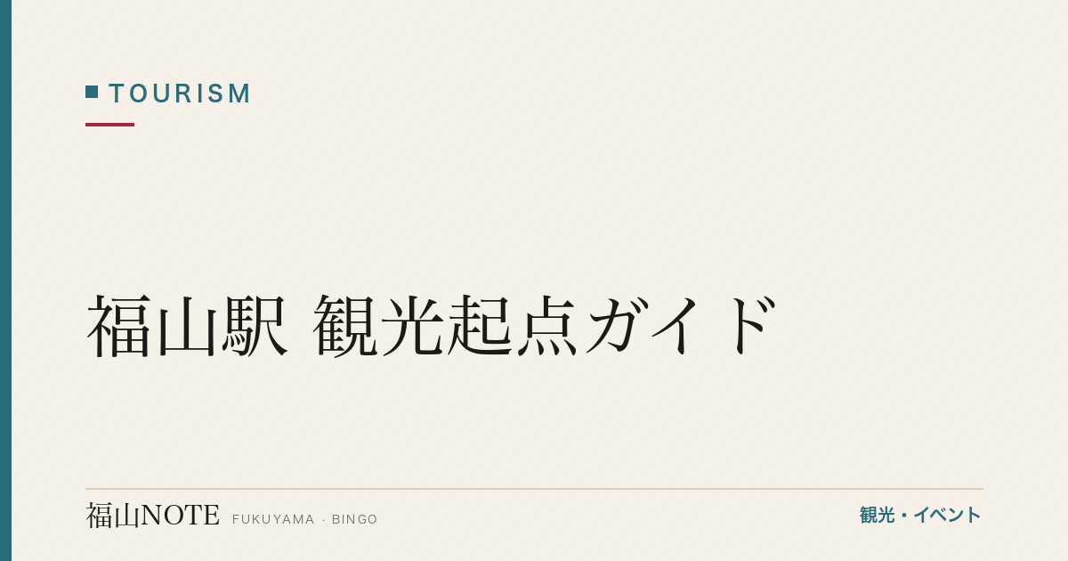 【2026年最新】福山駅 観光起点ガイド｜新幹線停車駅・徒歩5分で福山城