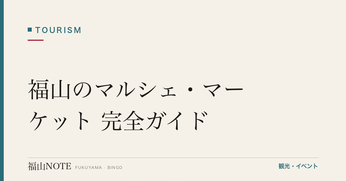 【編集部おすすめ】福山のマルシェ・マーケット 完全ガイド｜地元と観光が交差