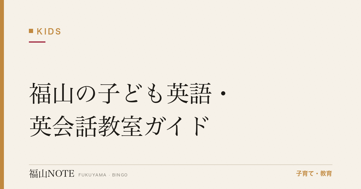 【2026年版】福山の子ども英語・英会話教室ガイド｜選び方と教室一覧