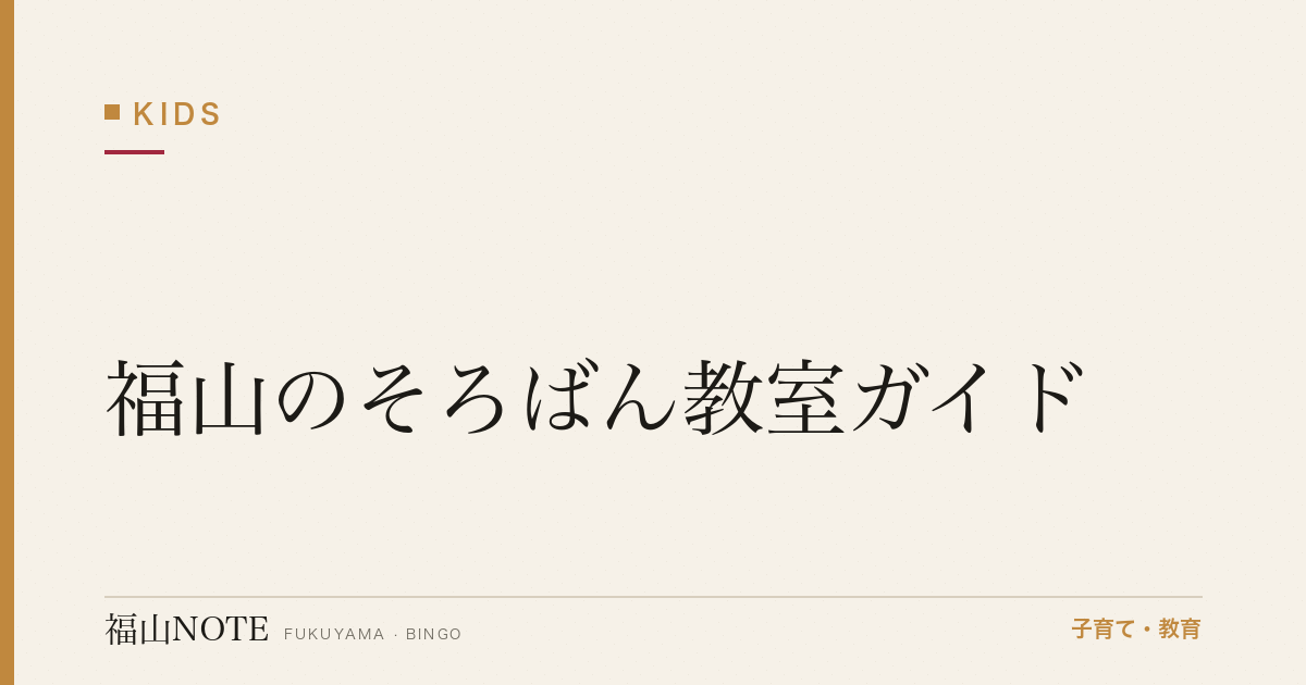 【2026年版】福山のそろばん教室ガイド｜効果・選び方と教室一覧
