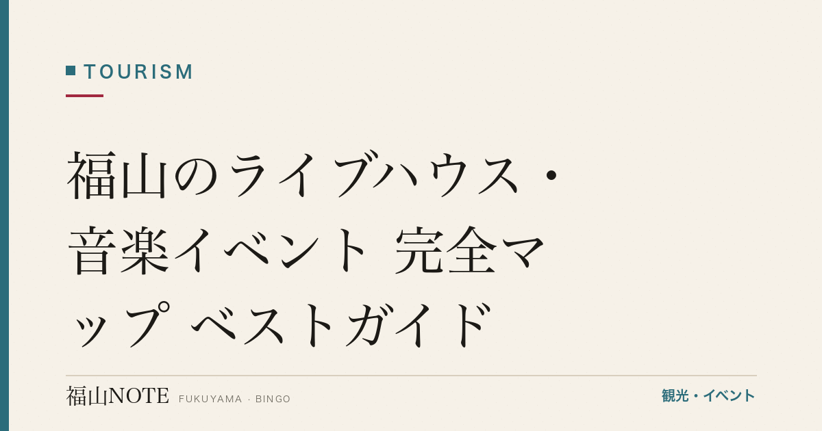 福山のライブハウス・音楽イベント 完全マップ ベストガイド｜瀬戸内の音楽文化