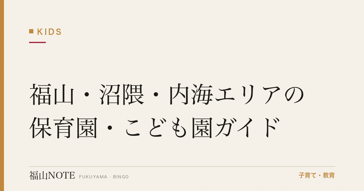 【2026年版】福山・沼隈・内海エリアの保育園・こども園ガイド｜入園の流れと施設一覧