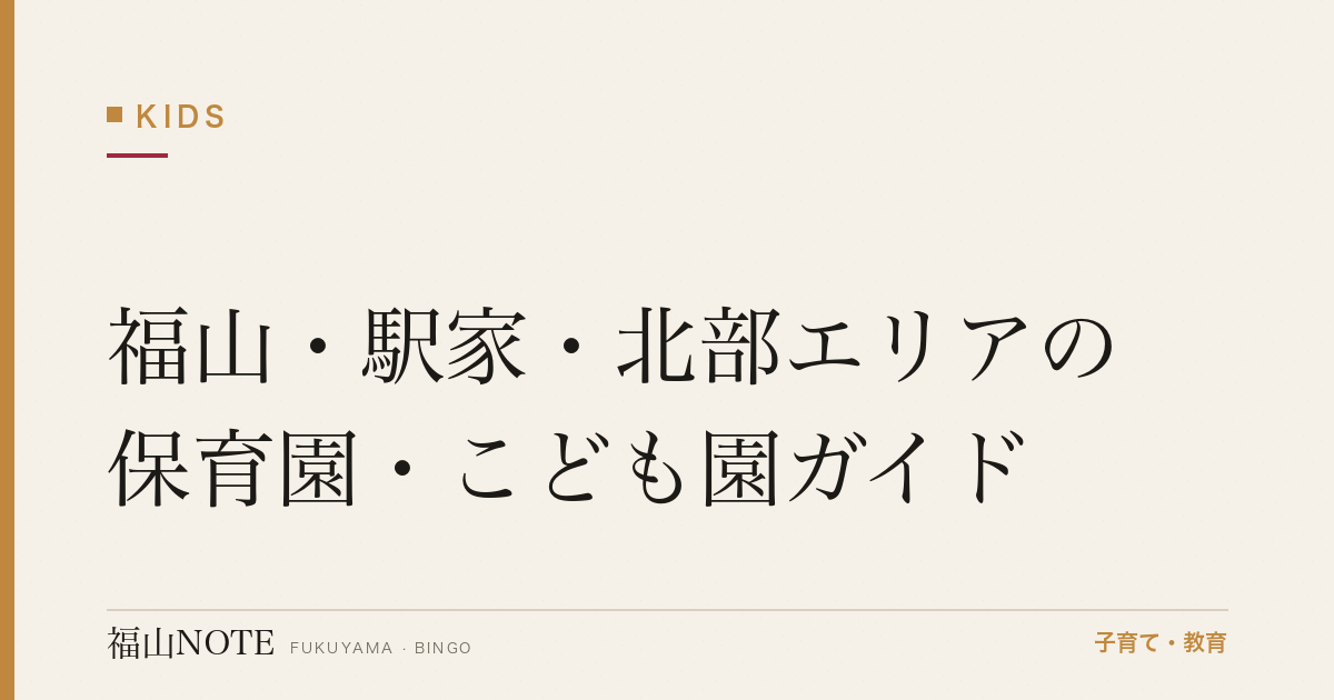 【2026年版】福山・駅家・北部エリアの保育園・こども園ガイド｜入園の流れと施設一覧