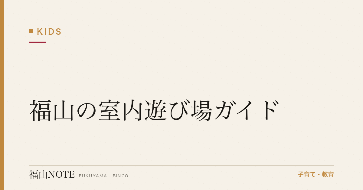 【2026年版】福山の室内遊び場ガイド｜雨の日も安心な子連れスポット一覧