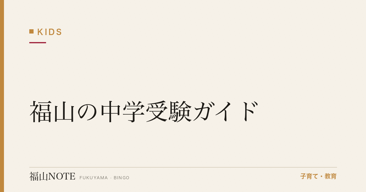 【2026年版】福山の中学受験ガイド｜私立・国立中学の選び方と対策の基本